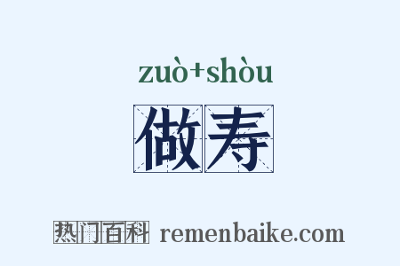 做寿是什么意思的图片